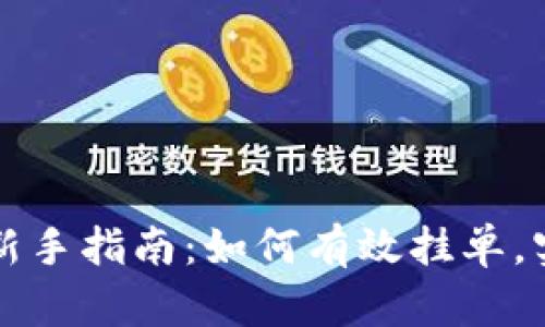 虚拟币交易新手指南：如何有效挂单，实现高效收益