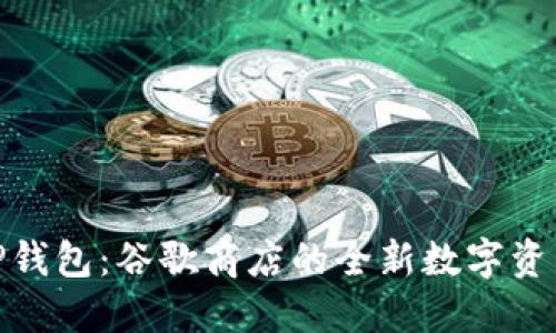 轻松下载TP钱包：谷歌商店的全新数字资产管理体验
