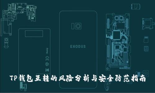 TP钱包互转的风险分析与安全防范指南