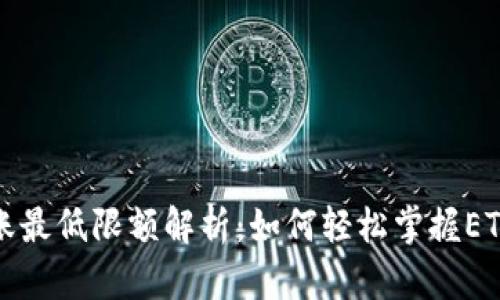 TP钱包以太坊转账最低限额解析：如何轻松掌握ETH转账的最佳实践