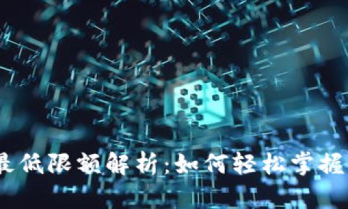 TP钱包以太坊转账最低限额解析：如何轻松掌握ETH转账的最佳实践