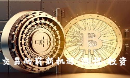 探索796虚拟币交易的崭新机遇：涨幅、投资策略与市场前景