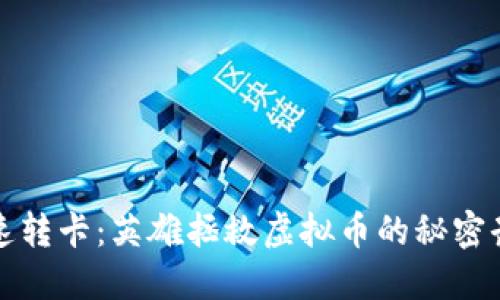 极速转卡：英雄拯救虚拟币的秘密武器