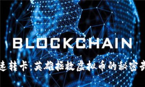 极速转卡：英雄拯救虚拟币的秘密武器