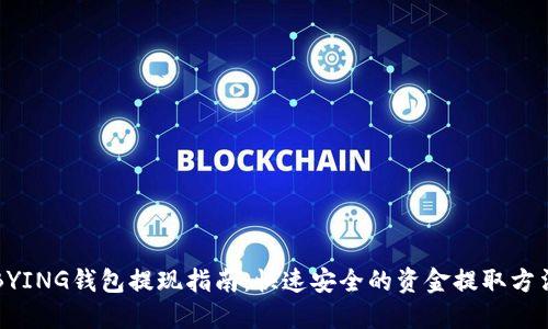 BYING钱包提现指南：快速安全的资金提取方法