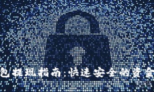 BYING钱包提现指南：快速安全的资金提取方法