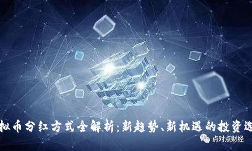 虚拟币分红方式全解析：新趋势、新机遇的投资选择