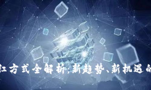 虚拟币分红方式全解析：新趋势、新机遇的投资选择