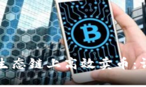 如何在TP钱包火币生态链上高效卖币：详细操作指南与技巧