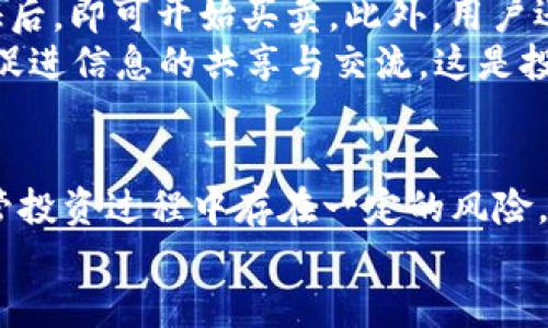   GSTT虚拟币：探索新兴数字货币的创新潜力与应用前景 / 
 guanjianci GSTT，虚拟币，数字货币，投资机会 /guanjianci 

引言
数字货币的兴起，改变了我们对金融交易的传统认知。在众多虚拟币中，GSTT（Global Stable Token）以其独特的创新模型和实际应用场景，逐渐吸引了投资者的注意力。本文将详细探讨GSTT虚拟币的特点、市场前景以及用户如何参与这一数字货币的生态。

GSTT的定义及核心特征
GSTT是一种新兴的加密货币，主要以稳定性为核心，旨在减少市场波动带来的投资风险。与比特币等其他加密货币相比，GSTT更多地侧重于作为支付工具，尤其是在电子商务和跨境交易中的应用。
首先，GSTT的稳定机制使其价值波动较低，尤其适合那些对风险敏感的投资者。其次，GSTT还强调快速交易和低交易费用，这使得它成为国际汇款的理想选择。此外，GSTT的去中心化特点可以增强用户的隐私安全，减少金融交易中的中介介入。

GSTT的创新点
GSTT的第一个创新点在于其独特的抵押机制。众所周知，许多稳定币是与法定货币挂钩的，而GSTT则通过多重资产抵押来维持其价值。这种新颖的设计不仅增强了GSTT的稳定性，也提高了投资者的信心。
其次，GSTT与区块链技术的深度结合，使得资金流动透明且可追溯，大大降低了诈骗和洗钱等金融犯罪的风险。同时，用户只需在应用程序中简单操作，就可以完成货币的兑换和交易，极大地提升了使用体验。

市场前景分析
随着全球对数字货币的接受度不断提升，GSTT的市场前景可谓光明。根据多个市场研究机构的预测，数字货币将会在未来的金融市场中占据越来越重要的角色。尤其是在疫情后，线上支付的需求暴增，这为GSTT提供了广阔的应用市场。
尤其是在跨境电商和国际汇款领域，GSTT的低成本和高效率无疑会受到广泛欢迎。此外，GSTT也在积极拓展与多家商家的合作，以支持更多的消费场景。这种多样化的应用不仅能够增加GSTT的市场价值，也为用户提供了更多的使用机会。

投资GSTT的机会与风险
对于投资者来说，参与GSTT的投资无疑是一个值得考虑的选择。首先，GSTT的稳定性使得它在波动性较大的市场中显得尤为突出，其价格波动相对较小时，适合风险承受能力较低的投资者。
然而，任何投资都伴随着风险。尽管GSTT具有良好的稳定性，但市场环境的变化、政策监管的加强和技术问题等，都可能影响其价值。因此，在进行投资前，投资者需充分了解市场动态，做好详细的风险评估，并谨慎进行投资。

如何参与GSTT的生态
想要参与GSTT的生态，用户可以通过多个平台进行购买。通常，用户只需在支持GSTT交易的钱包中进行注册，完成身份验证后，即可开始买卖。此外，用户还可以通过参与GSTT相关的社区活动，深入了解相关的技术信息及市场动态。
随着社区的逐渐壮大，用户还能获得更多的信息和沟通机会。这种互动不仅可以帮助用户更好地理解GSTT的价值，也能够促进信息的共享与交流，这是投资成功的重要因素之一。

总结
总之，GSTT作为一款新兴的虚拟币，凭借其创新的设计理念、市场的广阔前景和多样化的应用场景，展现出巨大的潜力。尽管投资过程中存在一定的风险，但只要投资者能够保持理性，做好风险控制，GSTT无疑是数字货币领域的一颗新星，值得更多用户和投资者去发掘与体验。
随着技术的不断发展，以及用户对数字货币认知度的提升，GSTT的未来发展将更加值得期待。