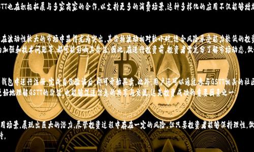   GSTT虚拟币：探索新兴数字货币的创新潜力与应用前景 / 
 guanjianci GSTT，虚拟币，数字货币，投资机会 /guanjianci 

引言
数字货币的兴起，改变了我们对金融交易的传统认知。在众多虚拟币中，GSTT（Global Stable Token）以其独特的创新模型和实际应用场景，逐渐吸引了投资者的注意力。本文将详细探讨GSTT虚拟币的特点、市场前景以及用户如何参与这一数字货币的生态。

GSTT的定义及核心特征
GSTT是一种新兴的加密货币，主要以稳定性为核心，旨在减少市场波动带来的投资风险。与比特币等其他加密货币相比，GSTT更多地侧重于作为支付工具，尤其是在电子商务和跨境交易中的应用。
首先，GSTT的稳定机制使其价值波动较低，尤其适合那些对风险敏感的投资者。其次，GSTT还强调快速交易和低交易费用，这使得它成为国际汇款的理想选择。此外，GSTT的去中心化特点可以增强用户的隐私安全，减少金融交易中的中介介入。

GSTT的创新点
GSTT的第一个创新点在于其独特的抵押机制。众所周知，许多稳定币是与法定货币挂钩的，而GSTT则通过多重资产抵押来维持其价值。这种新颖的设计不仅增强了GSTT的稳定性，也提高了投资者的信心。
其次，GSTT与区块链技术的深度结合，使得资金流动透明且可追溯，大大降低了诈骗和洗钱等金融犯罪的风险。同时，用户只需在应用程序中简单操作，就可以完成货币的兑换和交易，极大地提升了使用体验。

市场前景分析
随着全球对数字货币的接受度不断提升，GSTT的市场前景可谓光明。根据多个市场研究机构的预测，数字货币将会在未来的金融市场中占据越来越重要的角色。尤其是在疫情后，线上支付的需求暴增，这为GSTT提供了广阔的应用市场。
尤其是在跨境电商和国际汇款领域，GSTT的低成本和高效率无疑会受到广泛欢迎。此外，GSTT也在积极拓展与多家商家的合作，以支持更多的消费场景。这种多样化的应用不仅能够增加GSTT的市场价值，也为用户提供了更多的使用机会。

投资GSTT的机会与风险
对于投资者来说，参与GSTT的投资无疑是一个值得考虑的选择。首先，GSTT的稳定性使得它在波动性较大的市场中显得尤为突出，其价格波动相对较小时，适合风险承受能力较低的投资者。
然而，任何投资都伴随着风险。尽管GSTT具有良好的稳定性，但市场环境的变化、政策监管的加强和技术问题等，都可能影响其价值。因此，在进行投资前，投资者需充分了解市场动态，做好详细的风险评估，并谨慎进行投资。

如何参与GSTT的生态
想要参与GSTT的生态，用户可以通过多个平台进行购买。通常，用户只需在支持GSTT交易的钱包中进行注册，完成身份验证后，即可开始买卖。此外，用户还可以通过参与GSTT相关的社区活动，深入了解相关的技术信息及市场动态。
随着社区的逐渐壮大，用户还能获得更多的信息和沟通机会。这种互动不仅可以帮助用户更好地理解GSTT的价值，也能够促进信息的共享与交流，这是投资成功的重要因素之一。

总结
总之，GSTT作为一款新兴的虚拟币，凭借其创新的设计理念、市场的广阔前景和多样化的应用场景，展现出巨大的潜力。尽管投资过程中存在一定的风险，但只要投资者能够保持理性，做好风险控制，GSTT无疑是数字货币领域的一颗新星，值得更多用户和投资者去发掘与体验。
随着技术的不断发展，以及用户对数字货币认知度的提升，GSTT的未来发展将更加值得期待。