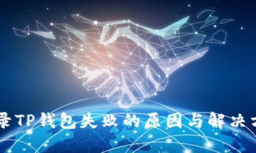 手机登录TP钱包失败的原因与解决方案详解