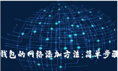 如何找到TP钱包的网络添加方法：简单步骤与实用技巧