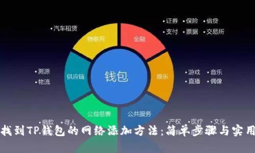如何找到TP钱包的网络添加方法：简单步骤与实用技巧