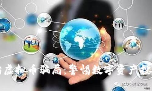 揭秘以太坊虚拟币骗局：警惕数字资产投资中的陷阱