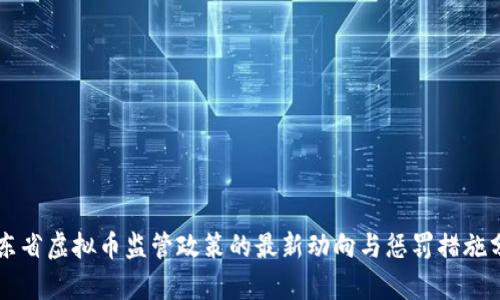 广东省虚拟币监管政策的最新动向与惩罚措施分析