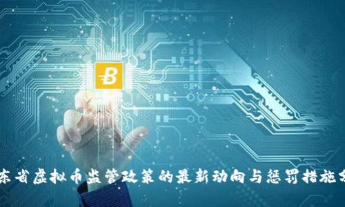 广东省虚拟币监管政策的最新动向与惩罚措施分析