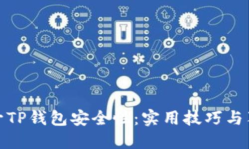 如何提升TP钱包安全性：实用技巧与独特策略