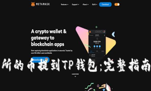 如何将交易所的币提到TP钱包：完整指南与实用技巧