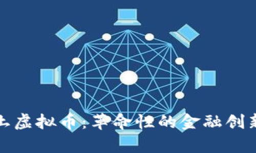 探索国内本土虚拟币：革命性的金融创新与未来前景