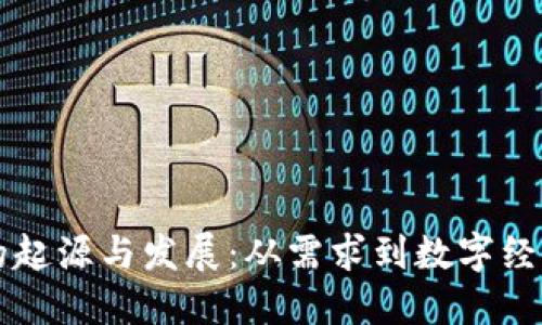 虚拟币的起源与发展：从需求到数字经济的未来