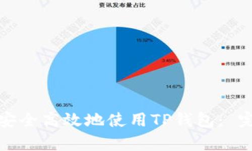 如何在安卓设备上安全高效地使用TP钱包： 完整指南与实用技巧