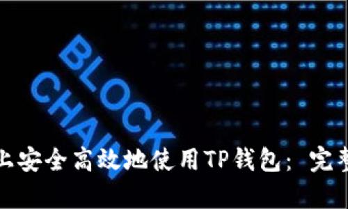 如何在安卓设备上安全高效地使用TP钱包： 完整指南与实用技巧