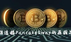 TP钱包无法连接PancakeSwap的原因及解决方法