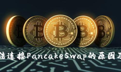 TP钱包无法连接PancakeSwap的原因及解决方法