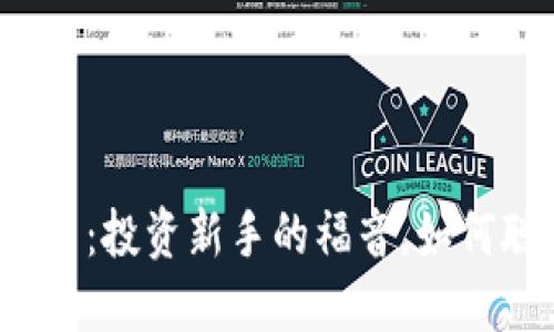 小号虚拟币：投资新手的福音，如何聪明上手？