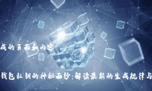 自己生成的页面和内容


揭开TP钱包私钥的神秘面纱：解读最新的生成规律与安全性