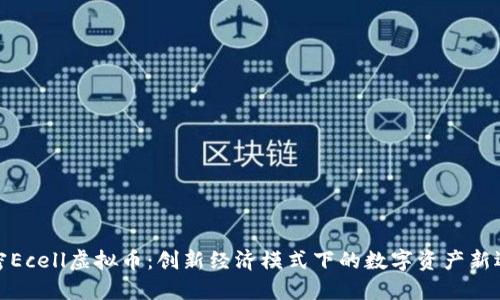 揭密Ecell虚拟币：创新经济模式下的数字资产新选择