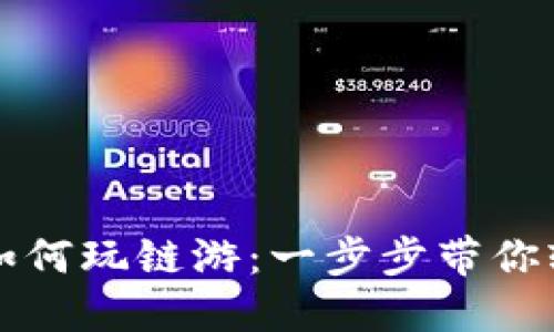 TP钱包如何玩链游：一步步带你轻松入门