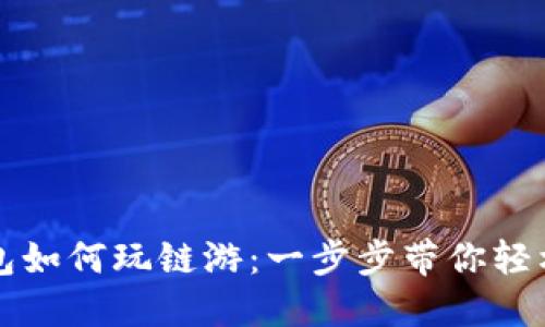 TP钱包如何玩链游：一步步带你轻松入门