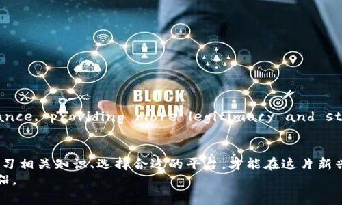jiaoti虚拟币交易违法事件揭秘：你所不知道的背后真相/jiaoti

虚拟币, 交易违法, 新闻事件, 投资风险/guanjianci

引言：虚拟币交易的崛起与挑战
在数字化迅猛发展的今天，虚拟币交易悄然成为一种新的经济活动。它以去中心化、匿名性和全球流通性，吸引了大量投资者和用户。然而，随着市场的膨胀，违法交易事件频频爆出，给投资者和监管机构带来了重大挑战。这些事件不仅影响了市场的稳定性，也暴露了虚拟币交易背后复杂的法律环境和监管不足的问题。

虚拟币的魅力：为何吸引投资者？
虚拟币，尤其是比特币、以太坊等知名币种，在过去数年间，其价格经历了巨幅波动，给投资者带来了可观的回报。许多人期待通过投资虚拟币来实现财富的快速积累，尤其是在传统金融市场波动不定的背景下。
此外，虚拟币的去中心化特点，意味着没有一个单独的机构或政府可以完全控制市场，这使得许多用户感到自由且有安全感。然而，这种自由背后也潜藏着巨大的风险——缺乏法律监管和保障，导致一些不法分子利用这一市场进行违法行为。

违法交易的类型及案例分析
虚拟币交易中的违法行为形式多样，包括但不限于欺诈、洗钱、内幕交易等。以下是一些较为突出的案例，帮助我们更好地理解这一问题的严重性。

h4案例一：投资欺诈/h4
许多投资者在追求高收益的过程中，遭遇了以虚拟币为名的投资骗局。这些骗局往往以高回报为诱饵，吸引用户投入资金，但实际上却是精心设计的骗局。比如在某些国家，一些虚拟币交易所声称其平台上有独特的投资机会，引导用户充值，却在达到一定金额后，网站关闭，投资者的资产一去不返。

h4案例二：洗钱行为/h4
虚拟币的匿名性使其成为洗钱的温床。一些犯罪分子通过虚拟币的交易，将非法所得的资金转移至其他账户，再将其转换为法定货币，从而掩盖资金的真实来源。在这一过程中，虚拟币成为了犯罪活动的工具，给社会和经济带来了严重危害。

h4案例三：内幕交易/h4
内幕交易是指那些掌握未公开信息的个人利用这些信息进行交易，以图谋取不正当利益。在虚拟币交易中，某些用户通过获取和传播图谋操控市场的敏感信息，从而影响币种的价格。这种行为不仅破坏了市场的公平性，也使得普通投资者在交易中处于劣势。

纵观全球：各国对于虚拟币交易的监管政策
面对虚拟币交易带来的挑战，世界各国的监管政策各有不同。从严格打击到适度放松，各国的做法反映了其对虚拟币市场的态度。例如，中国对虚拟币交易的监管相对严厉，全面禁止ICO（首次代币发行）和虚拟货币交易活动，旨在保护投资者利益和维护金融稳定。
而在美国，虽然证券交易委员会（SEC）对虚拟币市场进行了监管，但仍然允许合规的虚拟币交易所运行。欧盟各国则在努力制定统一的法规以增强市场透明度和保护投资者。各国之间的政策差异不仅影响了投资者的信心，也在一定程度上导致了市场的分化。

投资者该如何防范风险？
在虚拟币交易中，投资者需要增强警惕，防范各种潜在的风险。以下是一些建议，帮助大家更好地保护自己的投资权益。
ul
    li深入研究：在投资之前，务必对所选的虚拟币及其背后的项目进行深入的研究，了解其技术、团队以及市场前景。/li
    li选择合规平台：选择那些受到监管、具有良好口碑的交易所进行交易，尤其是在新兴的虚拟币市场中，更要谨慎选择平台。/li
    li谨防投资骗局：对那些看似可口的高收益投资机会保持警惕，切勿轻信陌生人的推介或网络广告，以免掉入陷阱。/li
    li合理控制投资比例：在进行虚拟币投资时，应合理分配资金，不要投入超过自己承受能力的资金，避免因短期波动而承受巨大损失。/li
/ul

未来展望：虚拟币交易的前景
尽管虚拟币交易目前面临诸多挑战和不确定性，但从长远来看，其技术潜力和应用价值依然值得关注。尤其是区块链技术的应用，正在不断推动金融科技的创新发展。
Furthermore, with the growing interest from traditional financial institutions, cryptocurrency may gradually integrate with mainstream finance, providing more legitimacy and stability to the market. However, the path ahead requires a balanced approach to regulation, ensuring both innovation and investor protection.

结论：理性看待虚拟币交易
虚拟币交易在带来高额收益机会的同时，也伴随着较高的风险与不确定性。面对日益严峻的市场环境，投资者需要保持冷静，理性分析，切勿盲目跟风。通过加强风险意识、学习相关知识、选择合适的平台，才能在这片新兴的金融市场中闯出一片天。
在未来的日子里，虚拟币交易必将继续发展，但愿相关的法律法规能够与时俱进，保护投资者的权益，并促进市场的健康发展。无论如何，理性与谨慎永远是投资者的最佳伴侣。