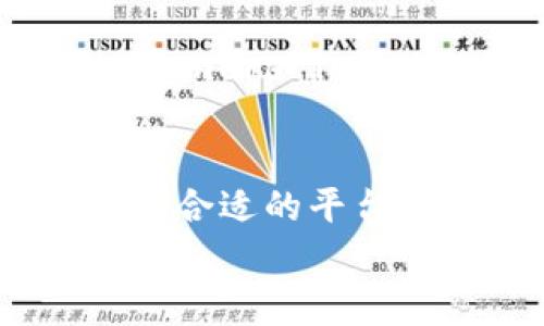 jiaoti虚拟币交易违法事件揭秘：你所不知道的背后真相/jiaoti

虚拟币, 交易违法, 新闻事件, 投资风险/guanjianci

引言：虚拟币交易的崛起与挑战
在数字化迅猛发展的今天，虚拟币交易悄然成为一种新的经济活动。它以去中心化、匿名性和全球流通性，吸引了大量投资者和用户。然而，随着市场的膨胀，违法交易事件频频爆出，给投资者和监管机构带来了重大挑战。这些事件不仅影响了市场的稳定性，也暴露了虚拟币交易背后复杂的法律环境和监管不足的问题。

虚拟币的魅力：为何吸引投资者？
虚拟币，尤其是比特币、以太坊等知名币种，在过去数年间，其价格经历了巨幅波动，给投资者带来了可观的回报。许多人期待通过投资虚拟币来实现财富的快速积累，尤其是在传统金融市场波动不定的背景下。
此外，虚拟币的去中心化特点，意味着没有一个单独的机构或政府可以完全控制市场，这使得许多用户感到自由且有安全感。然而，这种自由背后也潜藏着巨大的风险——缺乏法律监管和保障，导致一些不法分子利用这一市场进行违法行为。

违法交易的类型及案例分析
虚拟币交易中的违法行为形式多样，包括但不限于欺诈、洗钱、内幕交易等。以下是一些较为突出的案例，帮助我们更好地理解这一问题的严重性。

h4案例一：投资欺诈/h4
许多投资者在追求高收益的过程中，遭遇了以虚拟币为名的投资骗局。这些骗局往往以高回报为诱饵，吸引用户投入资金，但实际上却是精心设计的骗局。比如在某些国家，一些虚拟币交易所声称其平台上有独特的投资机会，引导用户充值，却在达到一定金额后，网站关闭，投资者的资产一去不返。

h4案例二：洗钱行为/h4
虚拟币的匿名性使其成为洗钱的温床。一些犯罪分子通过虚拟币的交易，将非法所得的资金转移至其他账户，再将其转换为法定货币，从而掩盖资金的真实来源。在这一过程中，虚拟币成为了犯罪活动的工具，给社会和经济带来了严重危害。

h4案例三：内幕交易/h4
内幕交易是指那些掌握未公开信息的个人利用这些信息进行交易，以图谋取不正当利益。在虚拟币交易中，某些用户通过获取和传播图谋操控市场的敏感信息，从而影响币种的价格。这种行为不仅破坏了市场的公平性，也使得普通投资者在交易中处于劣势。

纵观全球：各国对于虚拟币交易的监管政策
面对虚拟币交易带来的挑战，世界各国的监管政策各有不同。从严格打击到适度放松，各国的做法反映了其对虚拟币市场的态度。例如，中国对虚拟币交易的监管相对严厉，全面禁止ICO（首次代币发行）和虚拟货币交易活动，旨在保护投资者利益和维护金融稳定。
而在美国，虽然证券交易委员会（SEC）对虚拟币市场进行了监管，但仍然允许合规的虚拟币交易所运行。欧盟各国则在努力制定统一的法规以增强市场透明度和保护投资者。各国之间的政策差异不仅影响了投资者的信心，也在一定程度上导致了市场的分化。

投资者该如何防范风险？
在虚拟币交易中，投资者需要增强警惕，防范各种潜在的风险。以下是一些建议，帮助大家更好地保护自己的投资权益。
ul
    li深入研究：在投资之前，务必对所选的虚拟币及其背后的项目进行深入的研究，了解其技术、团队以及市场前景。/li
    li选择合规平台：选择那些受到监管、具有良好口碑的交易所进行交易，尤其是在新兴的虚拟币市场中，更要谨慎选择平台。/li
    li谨防投资骗局：对那些看似可口的高收益投资机会保持警惕，切勿轻信陌生人的推介或网络广告，以免掉入陷阱。/li
    li合理控制投资比例：在进行虚拟币投资时，应合理分配资金，不要投入超过自己承受能力的资金，避免因短期波动而承受巨大损失。/li
/ul

未来展望：虚拟币交易的前景
尽管虚拟币交易目前面临诸多挑战和不确定性，但从长远来看，其技术潜力和应用价值依然值得关注。尤其是区块链技术的应用，正在不断推动金融科技的创新发展。
Furthermore, with the growing interest from traditional financial institutions, cryptocurrency may gradually integrate with mainstream finance, providing more legitimacy and stability to the market. However, the path ahead requires a balanced approach to regulation, ensuring both innovation and investor protection.

结论：理性看待虚拟币交易
虚拟币交易在带来高额收益机会的同时，也伴随着较高的风险与不确定性。面对日益严峻的市场环境，投资者需要保持冷静，理性分析，切勿盲目跟风。通过加强风险意识、学习相关知识、选择合适的平台，才能在这片新兴的金融市场中闯出一片天。
在未来的日子里，虚拟币交易必将继续发展，但愿相关的法律法规能够与时俱进，保护投资者的权益，并促进市场的健康发展。无论如何，理性与谨慎永远是投资者的最佳伴侣。