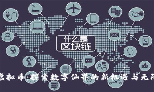 修仙虚拟币：探索数字仙界的新机遇与无限可能