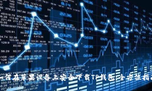 如何在苹果设备上安全下载TP钱包：全方位指南