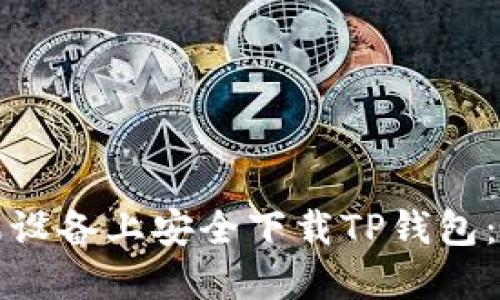 如何在苹果设备上安全下载TP钱包：全方位指南