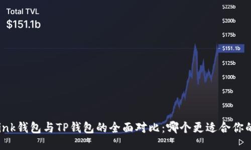 TronLink钱包与TP钱包的全面对比：哪个更适合你的需求？