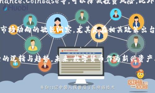   今日T虚拟币行情解析：尽享数字时代的投资新机遇 / 

 guanjianci T虚拟币, 虚拟货币行情, 数字货币投资, 加密资产 /guanjianci 

一、T虚拟币是什么？
T虚拟币，作为近年来崛起的一种新兴数字资产，正在逐步成为投资者关注的焦点。与传统的货币相比，虚拟币具备去中心化、匿名性和全球流通性等特点，这使得它在金融交易领域中独树一帜。T虚拟币不仅是数字交易的一种形式，更是新经济时代中的一种价值体现。

二、今日行情总体分析
在最新的交易市场数据中，T虚拟币的价格波动引起了广大投资者的关注。今日的行情走势体现了多个因素的影响，包括市场情绪、政策法规变动以及国际经济形势。以今天的市场开盘价格为基准，T虚拟币呈现出上涨趋势，这不仅反映出投资者信心的回暖，也标志着市场对新兴数字资产的逐渐认可。

三、今日行情的波动原因
行情波动的背后，总是复杂的因素在交织着。首先，近期全球经济复苏的迹象开始显现，许多国家都在积极推动数字货币的研究与应用，这一政策环境无疑为T虚拟币的发展提供了良好的土壤。其次，市场上的投资者情绪高涨，尤其是新入场的年轻投资者更是将眼光投向了虚拟币。最后，技术上的不断创新和应用场景的扩展，也为T虚拟币增添了新的亮点，提高了其市场价值。

四、技术分析与市场预测
从技术分析的角度来看，T虚拟币的K线图显示出买方力量逐渐增强。短期的5日均线已经突破了10日均线，这在技术分析中被视为看涨信号。此外，MACD指标也显示出多头行情的到来，预示着接下来的几天内可能会进一步上涨。对于那些已经持有T虚拟币的投资者来说，这无疑是一个值得庆祝的时刻，而对于尚未进入市场的观望者来说，是否该把握这个机会呢？

五、投资T虚拟币的优势与风险
选择投资T虚拟币，首先能够享受到高流动性和高收益的机会，在数字经济日益成熟的环境中，T虚拟币却是依然保持着独特的竞争力。然而，投资的背后也伴随着相应的风险。例如，行情的不确定性、监管政策的变化、技术安全性问题等。因此，投资者在做出决策之前，应审慎评估自己的风险承受能力，制定合理的投资策略。

六、如何选择合适的交易平台
对大多数投资者而言，选择合适的交易平台尤为重要。一个可信赖的交易平台不仅需要有强大的技术支持和流畅的交易体验，还应该具备良好的用户服务体系。选择国际知名的平台，如Binance、Coinbase等，可以降低投资风险。此外，投资者还应关注平台的手续费、交易安全性以及用户评价等多个方面，以确保资产的安全和交易的顺畅。

七、未来T虚拟币的投资机会
展望未来，T虚拟币将迎来更多机遇与挑战。随着区块链技术的不断发展以及传统金融体系的变革，T虚拟币作为其中的重要组成部分，必然会吸引越来越多的投资者关注。投资者应保持对市场动向的敏锐洞察，尤其是在相关政策出台、重要事件发生之际，做好及时调整投资策略的准备。同时，借助市场的涨势，适当增持T虚拟币，或许能够在未来市场中稳稳占据一席之地。

八、结语：把握数字货币的未来
总的来说，T虚拟币今日行情显示出积极的上涨趋势，背后不仅是市场供需关系的变化，还涉及到经济环境、技术创新等多方面的因素。作为投资者，不仅要关注行情的涨跌，更要理解其背后的逻辑与趋势。未来，数字货币作为新兴资产类别必将迎来更广泛的应用与发展。一方面，保持对市场的热情和敏感度；另一方面，保持理性与谨慎的投资态度。只有这样，才能在这个波澜壮阔的数字货币时代把握住属于自己的机会。 

在此，我们也建议广大用户关注市场动态，定期查看T虚拟币及其它虚拟货币的行情变化。在快速变化的市场中，洞察机遇，及时调整策略，才能真正实现投资价值的最大化。