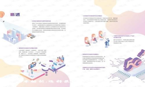 TP钱包的多种版本解析：选择最适合你的安全数字资产管理工具