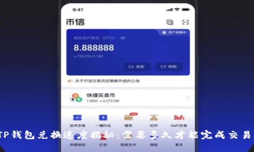 TP钱包兑换速度揭秘：需要多久才能完成交易？