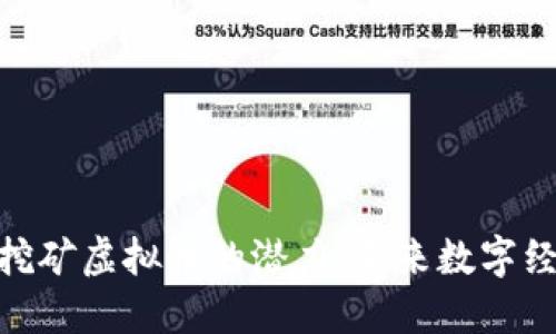 探索非洲挖矿虚拟币的潜力：未来数字经济的崛起