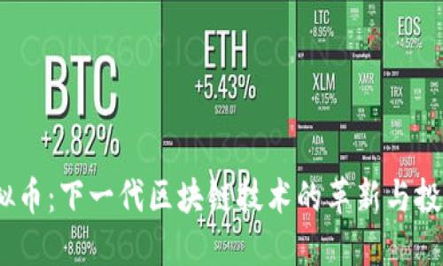 LEMD虚拟币：下一代区块链技术的革新与投资新机遇