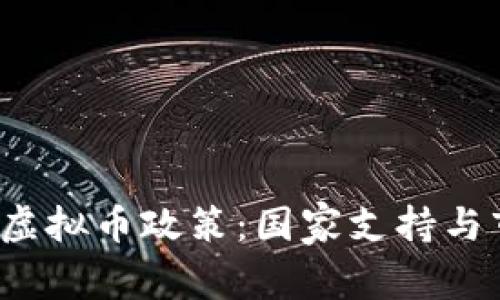 2021年全球虚拟币政策：国家支持与市场前景解析
