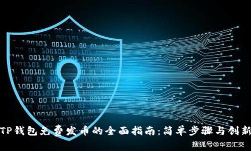 使用TP钱包免费发币的全面指南：简单步骤与创新技巧