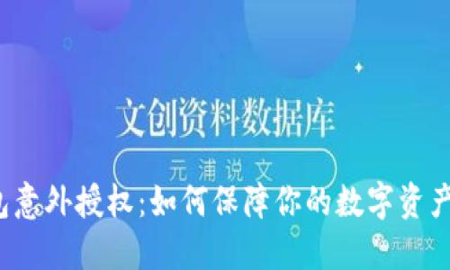 TP钱包意外授权：如何保障你的数字资产安全?