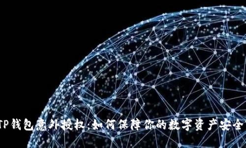 TP钱包意外授权：如何保障你的数字资产安全?