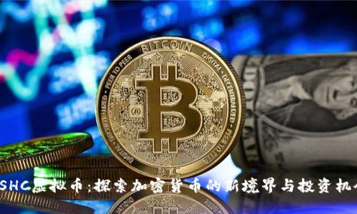 OSHC虚拟币：探索加密货币的新境界与投资机会